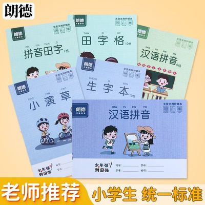 朗德小学生田字格幼儿园拼音本生字小演草分成本合成一年级作业本