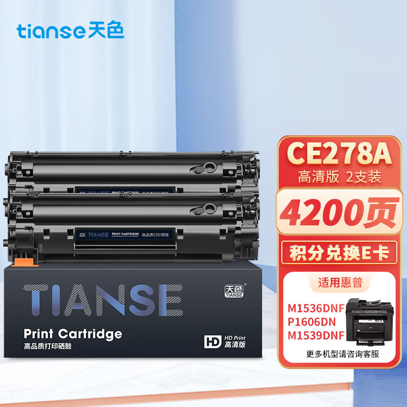 天色CE278A78A硒鼓适用惠普HPP1560P1566P1606dnM1536dnfm1539dnf