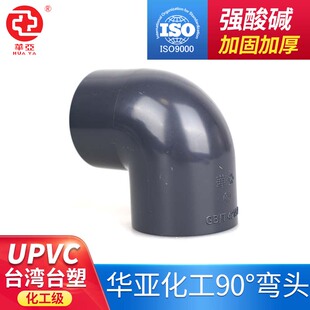 华亚upvc给水管直角弯头90度塑料接头PVC管件配件化工弯头排水耐