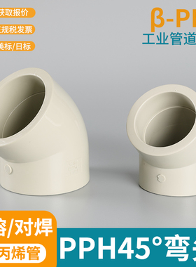 PPH45度热熔承插弯头PPH塑料化工国标加厚内径接头耐腐PPH弯头