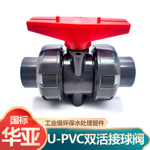华亚UPVC活接球阀国标化工水管PVC由令活接球阀开关美标防腐阀门