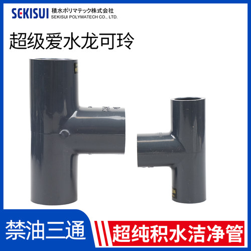 日本积水正三通PVC超纯水