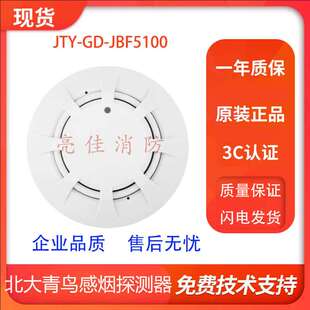 北大青鸟消防烟感JTY-GD-JBF5100A光电感烟火灾探测器全系现货510