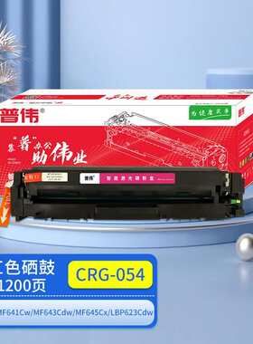 普伟CRG-054M红色硒鼓适用于佳能激光打印机(适用MF641Cw/MF643Cd