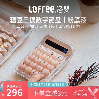 洛斐(LOFREE)糖豆三模数字机械键盘无线蓝牙小键盘计算器财务办公