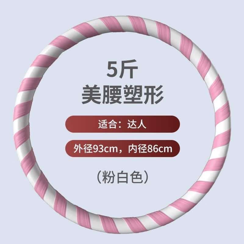 MF呼啦圈收腹加重减肥神器女专用海绵塑料减小腹硬哗啦圈5斤粉白图片