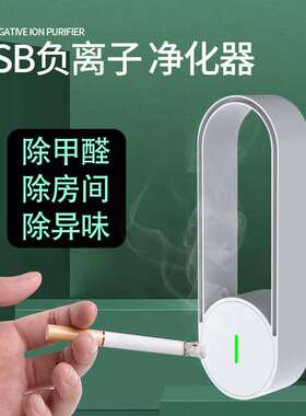 空气净化器usb便捷家用室内厕所厨房车载除烟雾负离子发生器白色