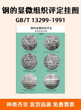 钢的显微组织评定挂图 GB/T 13299-1991 金相国标挂图 金相图谱