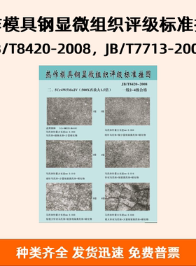 热作模具钢显微组织评级标准挂图 JB/T8420-2008，JB/T7713-2007