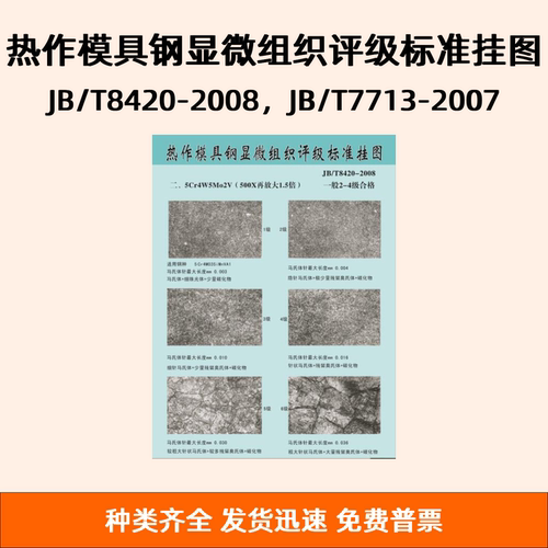 热作模具钢显微组织评级标准挂图 JB/T8420-2008，JB/T7713-2007