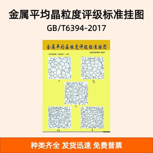 金属平均晶粒度评级标准挂图 GB/T6394-2017 金相挂图 金相图谱