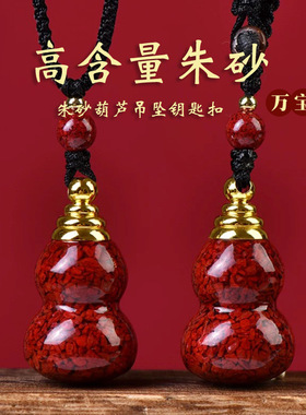 天然原矿朱砂晶体砂吊坠大颗粒透光葫芦钥匙扣本命年项链礼物批发