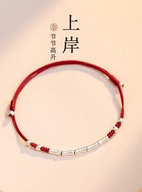 上岸S925银竹节编织手链女本命年手镯小众考试考编手绳脚红色幸运