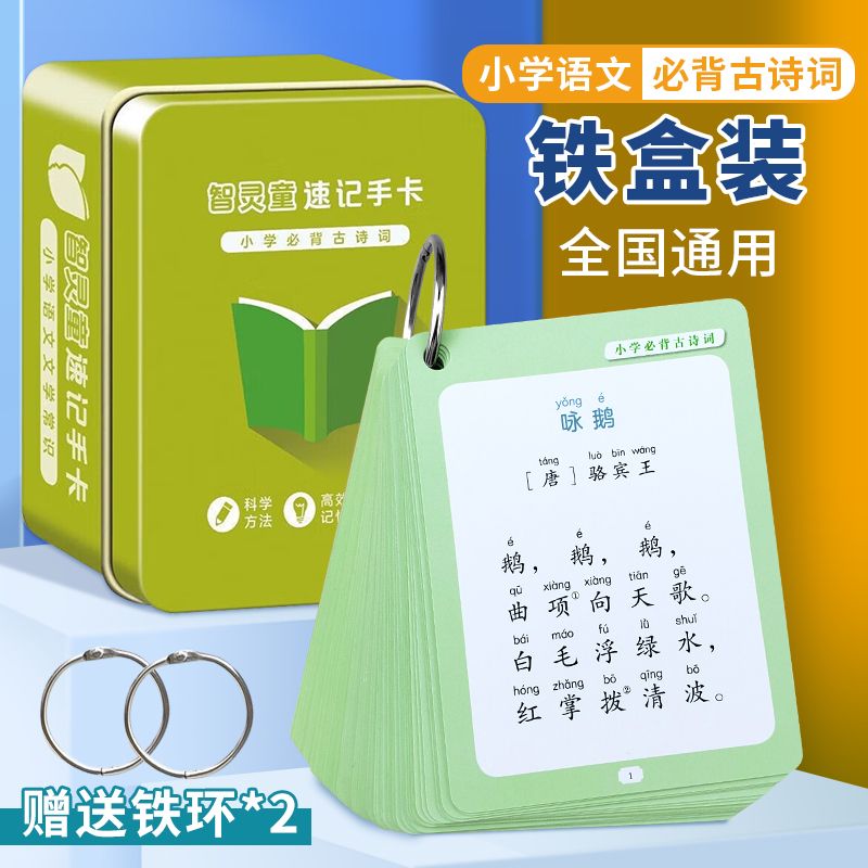铁盒小学语文必背古诗词卡