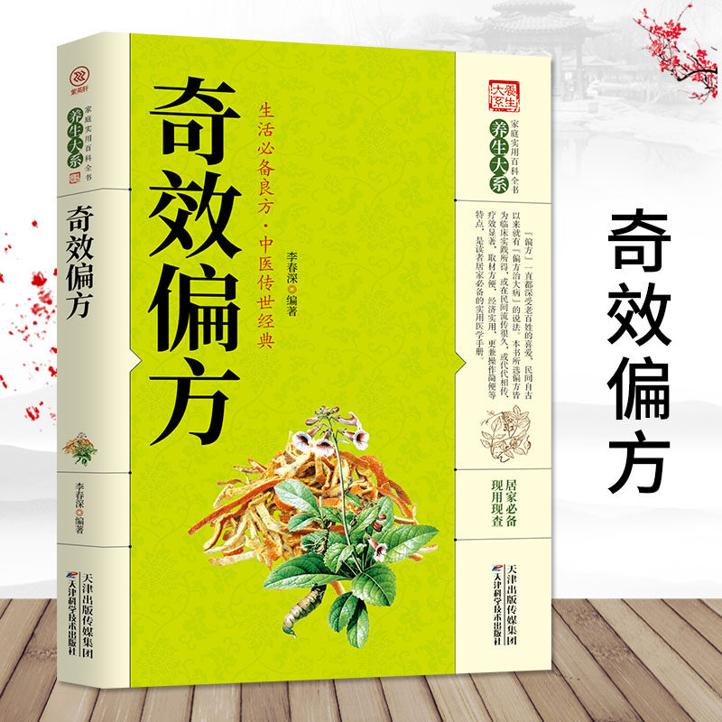厚本 家庭健康保健中医中药书籍 精选传统医药典籍 民间偏方奇效方