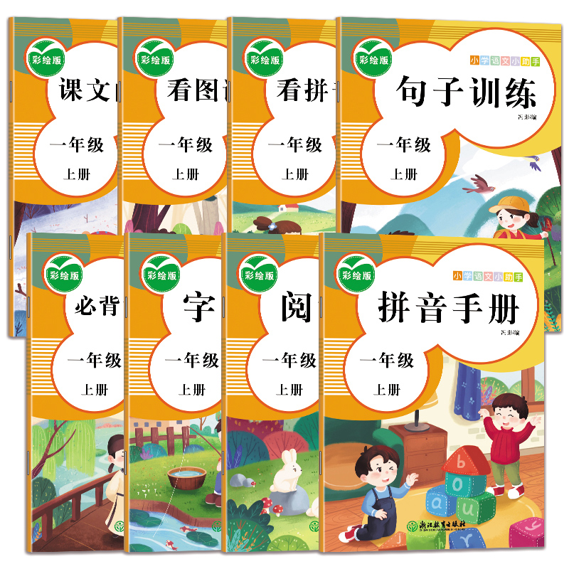 小学语文小助手一年级上（全8册） 内含小学一年级上册课本所有知识点 精美插画 帮助孩子理解 提高审美观