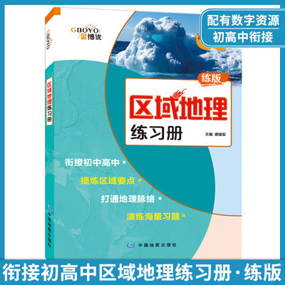 区域地理练习册 练版衔接初中高中地理重难点辅导高中区域地理配套练习册通用版配套高中区域地理使用高考复习题册备战2023新高考