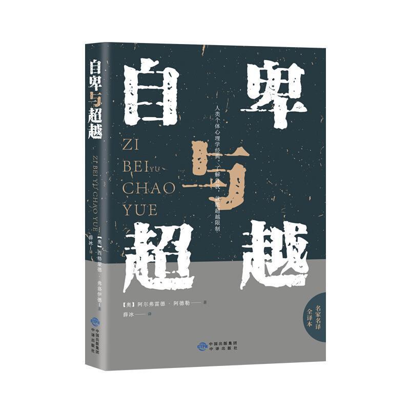 自卑与超越 阿德勒心理学入门基础书籍  情商九型人格人性的弱点