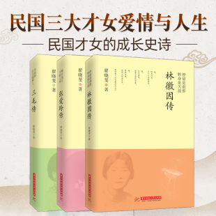 林徽因传 全3册 民国三大才女人物传记现当代经典 三毛传 文学小说畅销书排行榜初中高中生课外阅读书小说民国爱情故事 张爱玲传