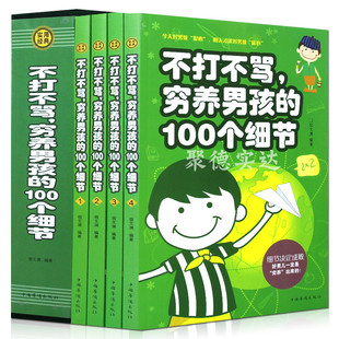 书籍 如何说孩子才会听 3岁 正版 育儿书籍 100个细节亲子教育 全4册不打不骂穷养男孩 如何教育孩子 教育孩子书籍