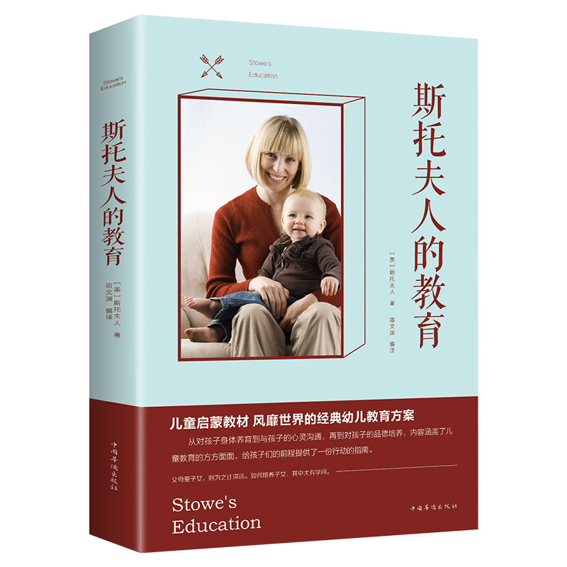 正版斯托夫人的教育 教育孩子的书籍培养孩情商情绪性格书育儿书籍教育孩子父母 亲子关系家教方法孩子的独立能力激发想象