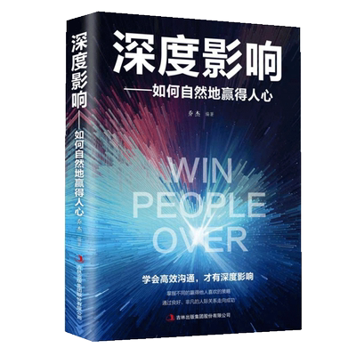 正版 深度影响如何自然地赢得他人的心人际交往心理学职场管理职场社交关系人际交往沟通自我提升成功励志书籍