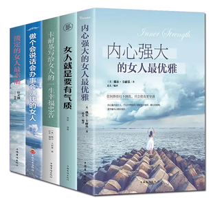幸福做个会说话会办事卡耐基写给女人成功励志女性适合女生看 女人优雅淡定 书籍 5册女人就是要有气质内心强大