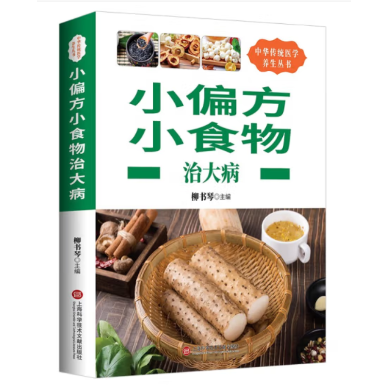 小偏方小食物治大病中华传统医学养生丛书养生治病的百科全书图文并茂指导性强中医秘方养生书籍