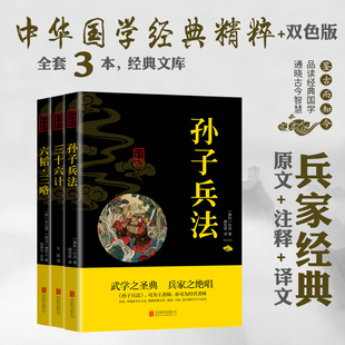 六韬三略36计原著全集孙子兵法正版 无删减原著成人职场兵书军事兵法谋略智慧书籍兵书国学经典 书儿童 3册兵书 孙子兵法三十六计