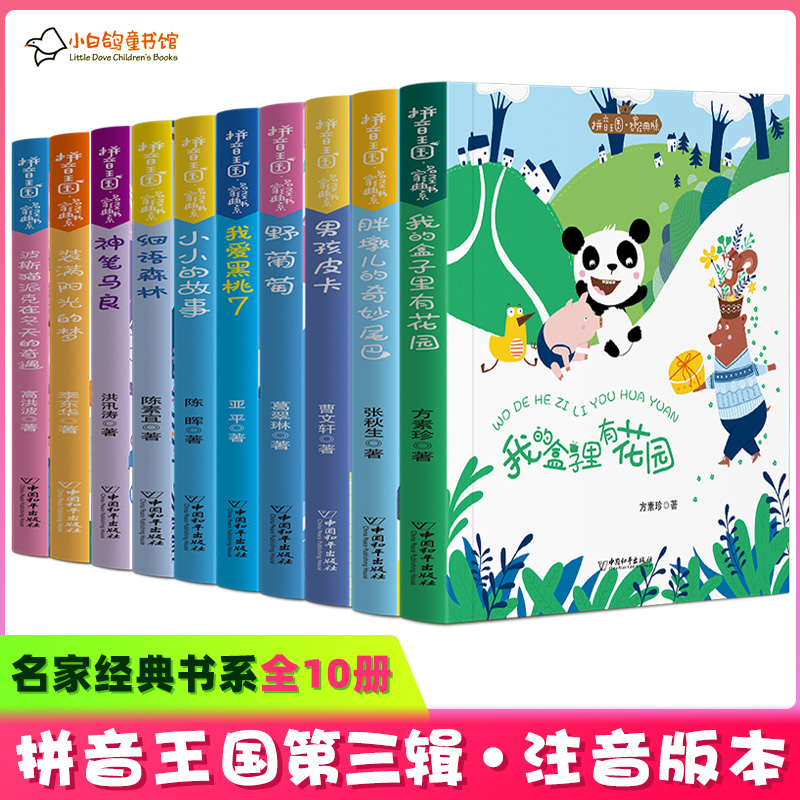 拼音王国名家经典书系第三辑全套10册注音版男孩皮卡我的盒子里有花园胖墩儿的奇妙尾巴我爱黑桃7小小的故事装满阳光的梦神笔马良