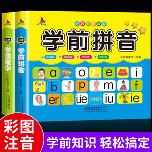 幼小衔接学前数学拼音学前教材启蒙认知练习册3 6岁幼儿拼读基础训练宝宝声母韵母早教全套