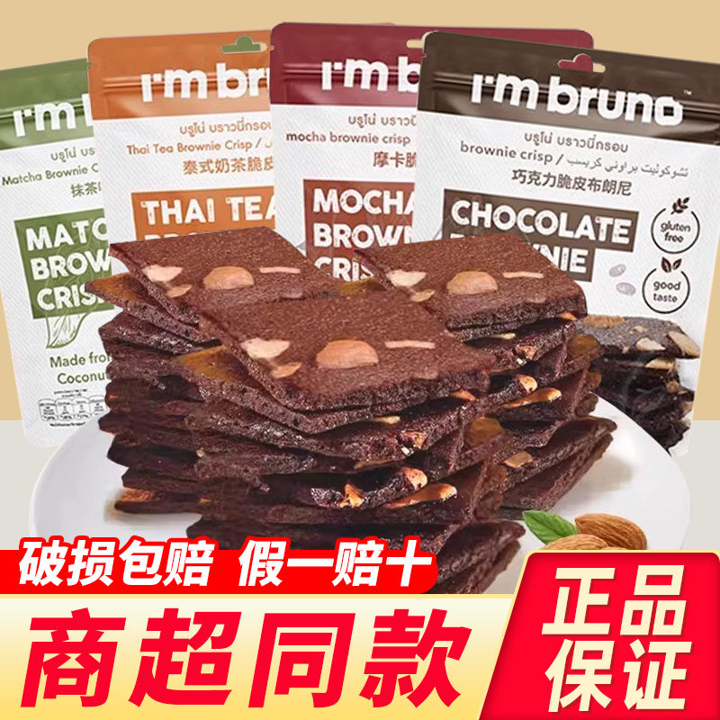 papi酱推荐泰国进口bruno布朗尼脆片巧克力脆皮饼干休闲零食小吃,零食/坚果/特产,薄脆饼干,淘宝优惠券,粉丝福利购,淘宝优惠卷