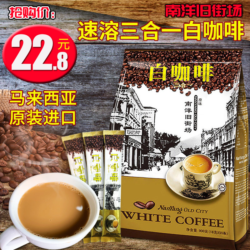 马来西亚进口南洋旧街场白咖啡900g经典原味三合一速溶咖啡粉条装|ruв категории кофе/хлопья/напиток, растворимый кофе/кофе/порошок, растворимый кофе - от Buy2taobao.com для оказания профессиональной услуги покупки агента Taobao