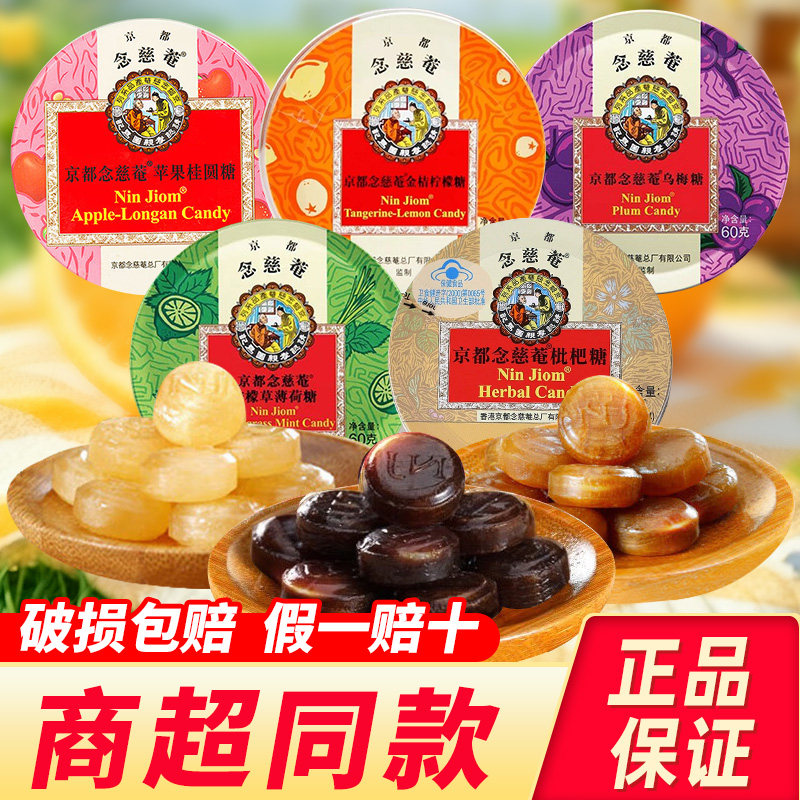 进口京都念慈庵润喉糖教师护嗓川贝枇杷糖乌梅糖薄荷糖硬糖果零食