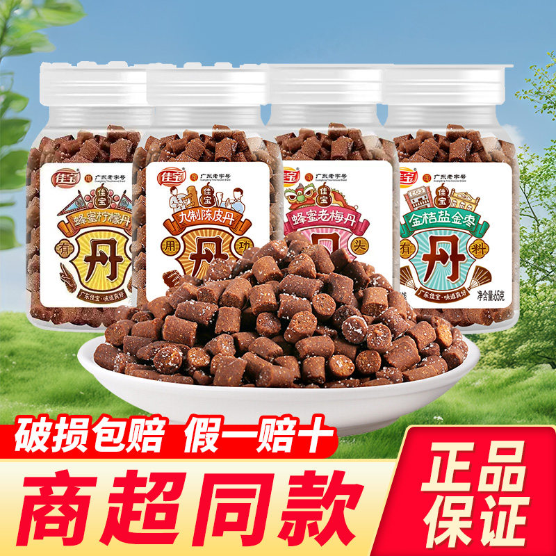 佳宝九制陈皮丹瓶装童年甘草老鼠屎糖话梅零食休闲小吃食品