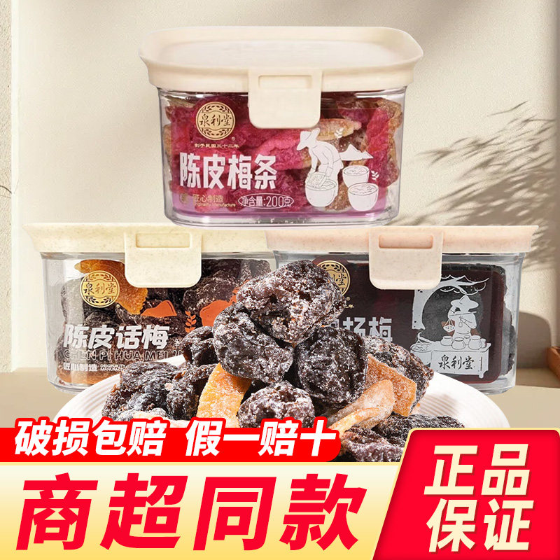 泉利堂陈皮话梅梅干陈皮梅条杨梅梅子酸梅条儿童零食休闲小吃食品