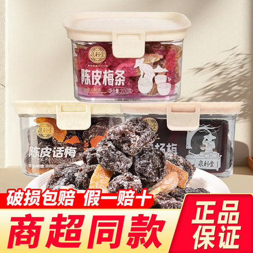 泉利堂陈皮话梅梅干酸梅条
