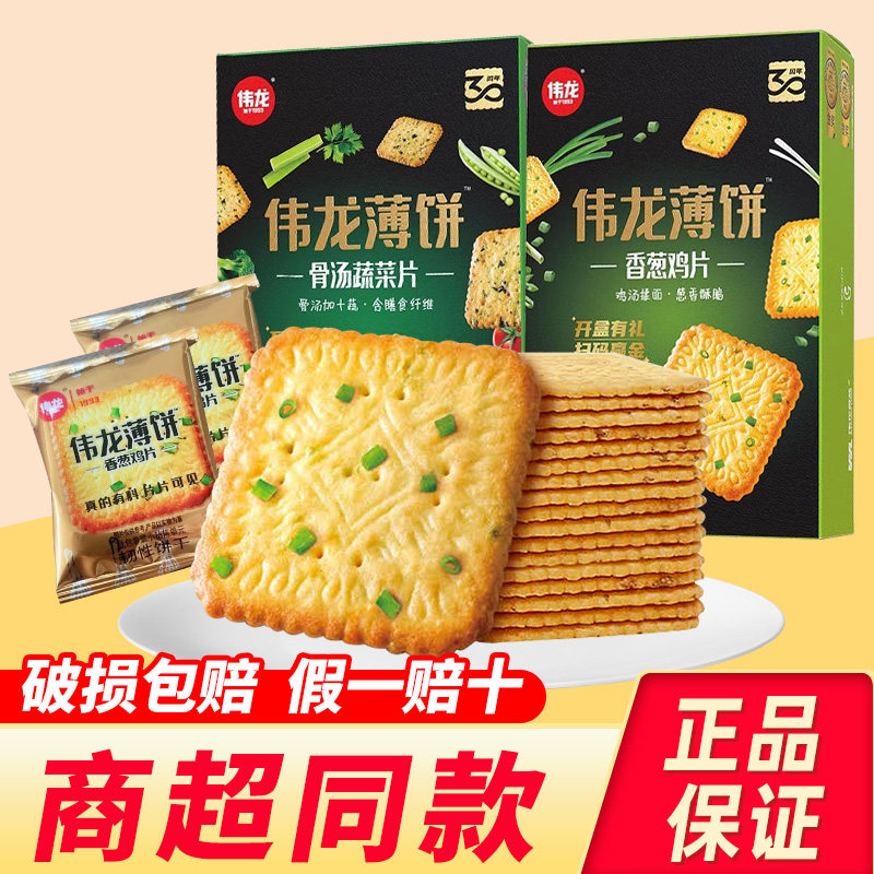 伟龙香葱薄脆饼干180g葱香味薄饼葱油饼独立小包装零食品休闲小吃
