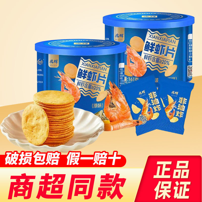 兆辉鲜虾片161g罐装儿童虾片零食品小吃非油炸酥脆虾饼独立小包装