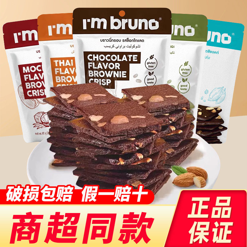 papi酱推荐泰国进口bruno布朗尼脆片巧克力脆皮饼干休闲零食小吃