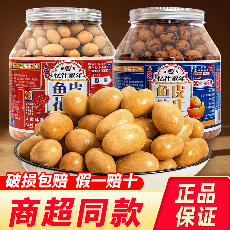 正宗正友鱼皮花生500g童年怀旧老式脆皮多彩鱼皮花生豆休闲零食品