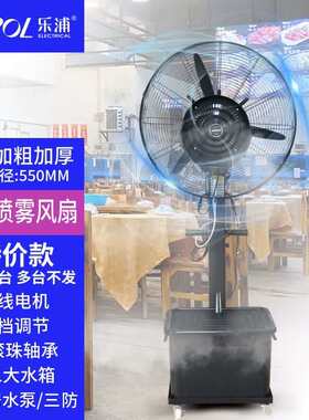 乐浦(Lopol)工业喷雾风扇落地扇水雾降温水冷雾化加水加湿摇头强