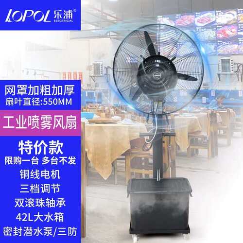 乐浦(Lopol)工业喷雾风扇落地扇水雾降温水冷雾化加水加湿摇头强