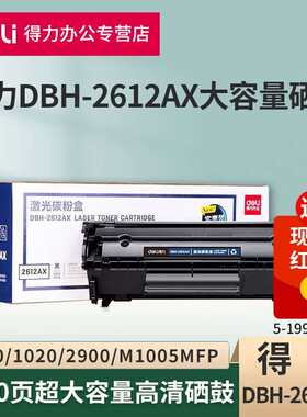 得力DBH-2612AX硒鼓碳粉盒适用惠普1020/M1005mfp/佳能lbp2900系