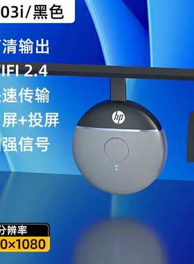 惠普(hp)无线投屏器4K高清蓝牙设备手机电脑传输办公家用多系统兼