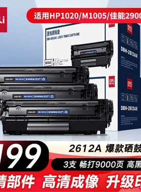 得力(deli)黑色硒鼓12A打印机硒鼓适用惠普10101020佳能2900等261