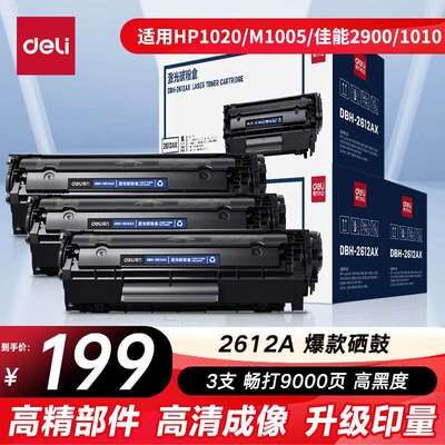 得力(deli)黑色硒鼓12A打印机硒鼓适用惠普10101020佳能2900等261