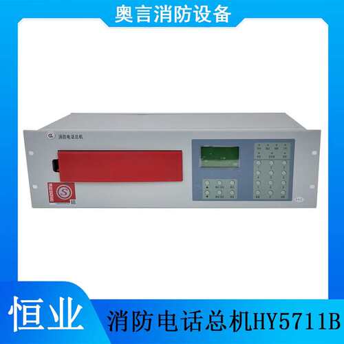消防电话总机HY5711B消防总线电话主机青鸟泰和安利达