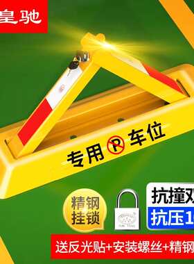 皇驰三角形车位锁停车位地锁A型汽车占位锁车器加厚手动地锁防压