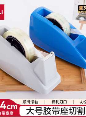 得力(deli)大号胶带座切割器封箱器(胶带宽度24mm)蓝色812